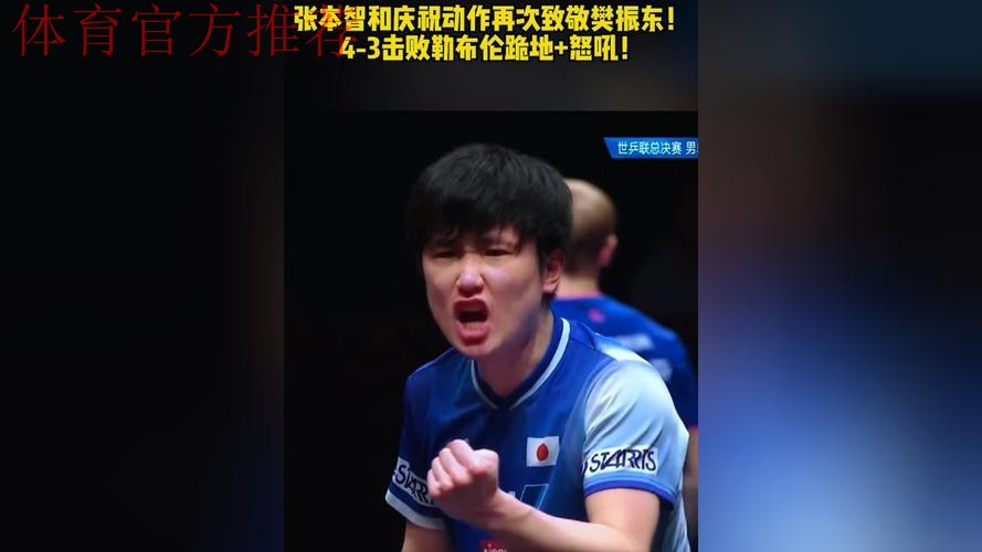 跪地怒吼+4度致敬樊振东!张本智和世排升第4 日媒:日乒首位年度王者 跪地怒吼+4度致敬樊振东!张本智和世排升第4 日媒:日乒首位年度王者